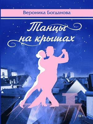 cover image of Танцы на крышах